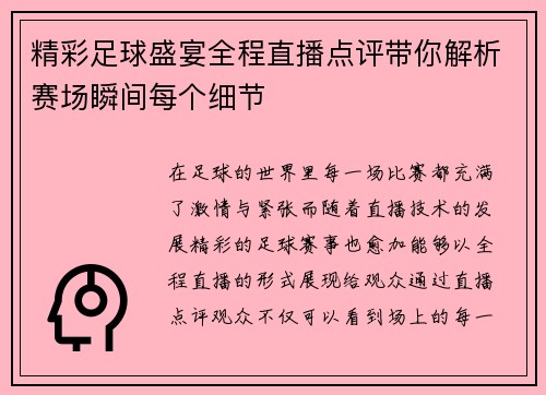 精彩足球盛宴全程直播点评带你解析赛场瞬间每个细节