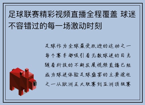 足球联赛精彩视频直播全程覆盖 球迷不容错过的每一场激动时刻