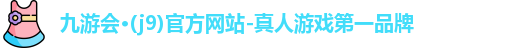 j9九游会登录入口首页